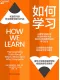 如何學習