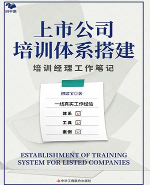 《上市公司培訓體係搭建:培訓經理工作筆記》封麵