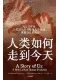 人類如何走到今天