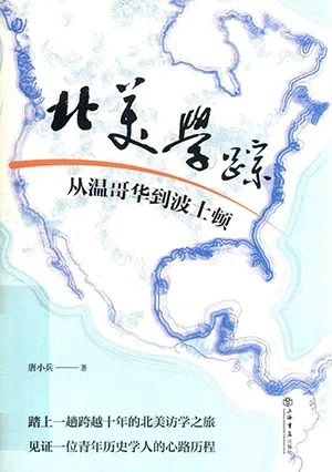 《北美學蹤：從溫哥華到波士頓》封麵