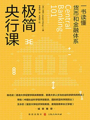 《極簡央行課》封麵