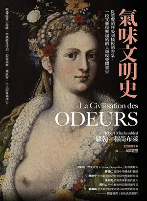 《氣味文明史：從惡魔的呼吸到愉悅的香氣，一段文藝復興起始的人類嗅覺開發史》封麵
