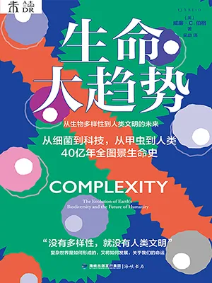 《生命大趨勢：從生物多樣性到人類文明的未來》封麵
