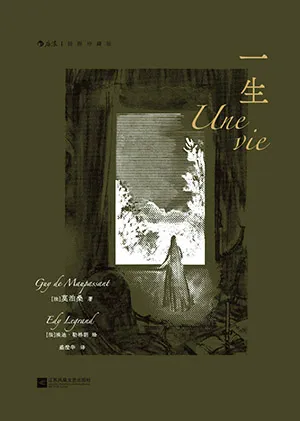 《一生：插圖珍藏版》封麵