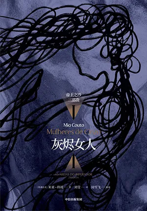 《灰燼女人：“帝王之沙三部曲”I.》封麵