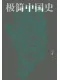 極簡中國史