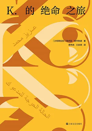 《K.的絕命之旅》封麵