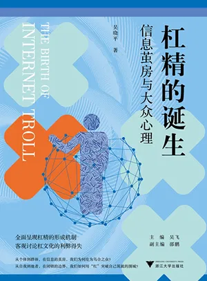 《杠精的誕生:信息繭房與大眾心理》封麵