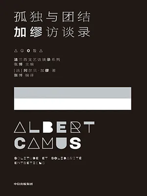 《孤獨與團結:加繆訪談錄》封麵