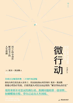 《微行動:用1%的小動作解決99%的人生難題》封麵