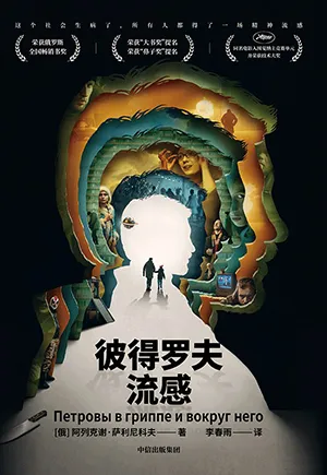 《彼得羅夫流感》封麵