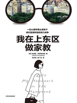 《我在上東區做家教：一位心理學博士視角下紐約富豪階層的育兒戰爭》封麵