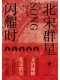 北宋群星閃耀時