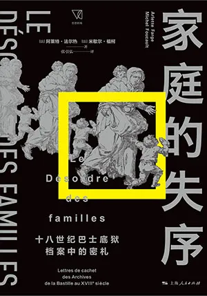 《家庭的失序：十八世紀巴士底獄檔案中的密劄》封麵