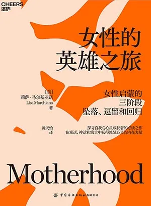 《女性的英雄之旅》封麵