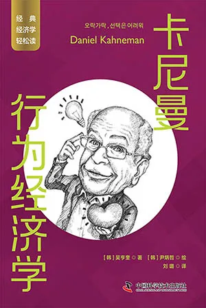 《卡尼曼：行為經濟學》封麵