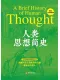 人類思想簡史