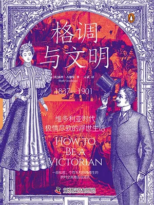 《格調與文明：維多利亞時代極情盡致的浮世生活》封麵