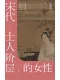 宋代士人階層的女性