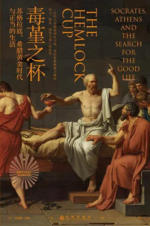 《毒堇之杯：蘇格拉底、希臘黃金時代與正當的生活》封麵