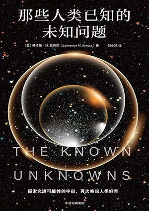 《那些人類已知的未知問題》封麵