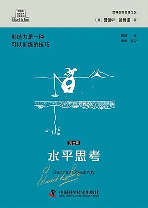 《水平思考.完全篇(德博諾創新思考經典係列)》封麵