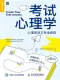 考試心理學
