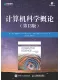 計算機科學概論（第13版）