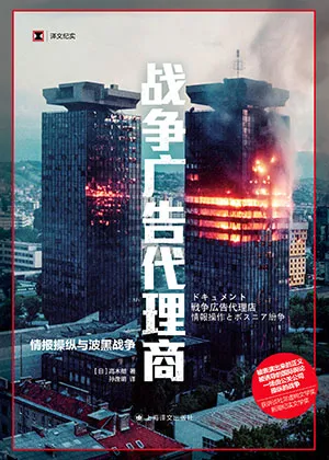 《戰爭廣告代理商：情報操縱與波黑戰爭》封麵