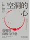 空洞的心