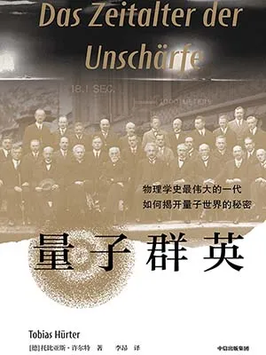 《量子群英：物理學史最偉大的一代如何揭開量子世界的秘密》封麵