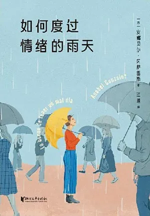 《如何度過情緒的雨天》封麵