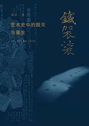 《鐵袈裟:藝術史中的毀滅與重生》封麵