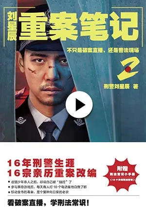 《劉星辰重案筆記2》封麵