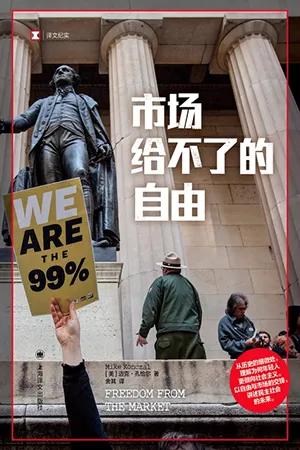 《市場給不了的自由》封麵