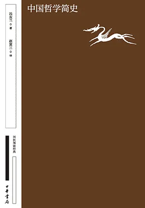 《中國哲學簡史:國民閱讀經典(典藏版)》封麵