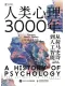 人類心理3000年