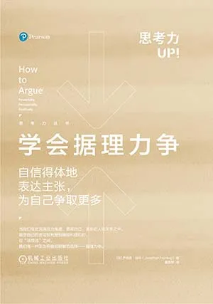 《學會據理力爭：自信得體地表達主張，為自己爭取更多》封麵