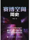 賽博空間簡史