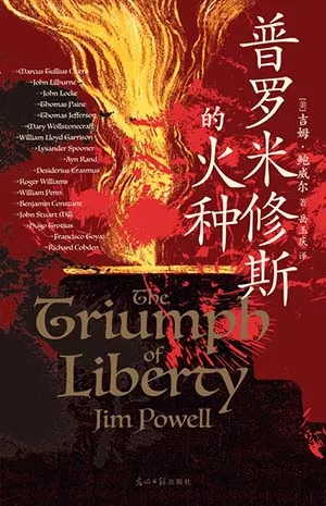 《普羅米修斯的火種》封麵