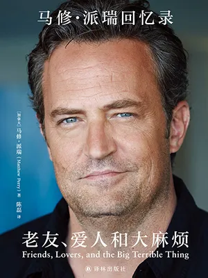 《老友、愛人和大麻煩:馬修·派瑞回憶錄》封麵