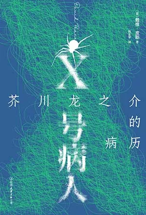 《X號病人：芥川龍之介的病歷》封麵