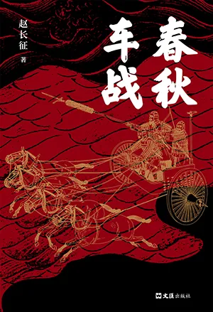 《春秋車戰》封麵