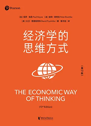 《經濟學的思維方式:第13版》封麵