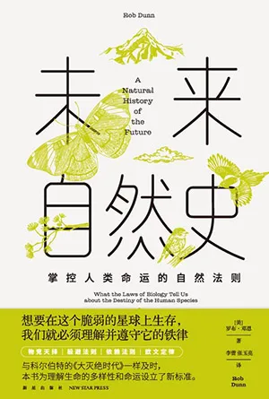 《未來自然史:掌控人類命運的自然法則》封麵