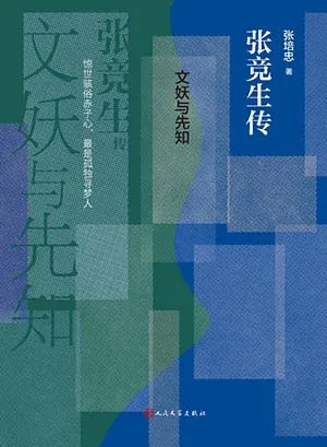 《文妖與先知：張競生傳》封麵