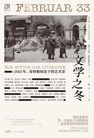 《文學之冬:1933年,希特勒統治下的藝術家》封麵