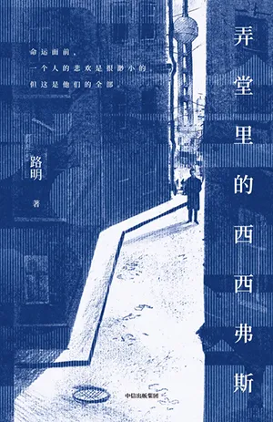 《弄堂裏的西西弗斯》封麵