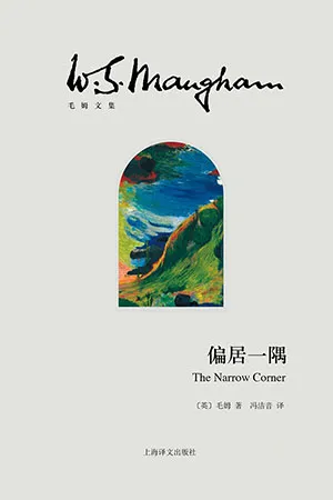 《偏居一隅》封麵