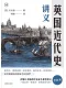 英國近代史講義